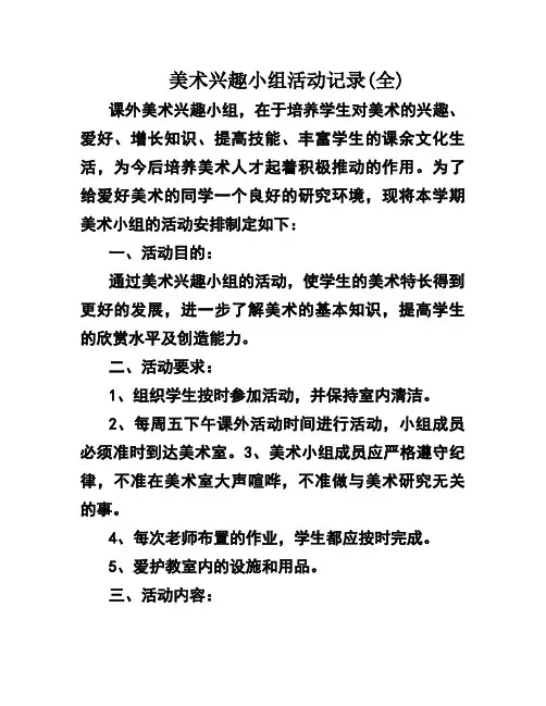 美术兴趣小组活动记录(全)