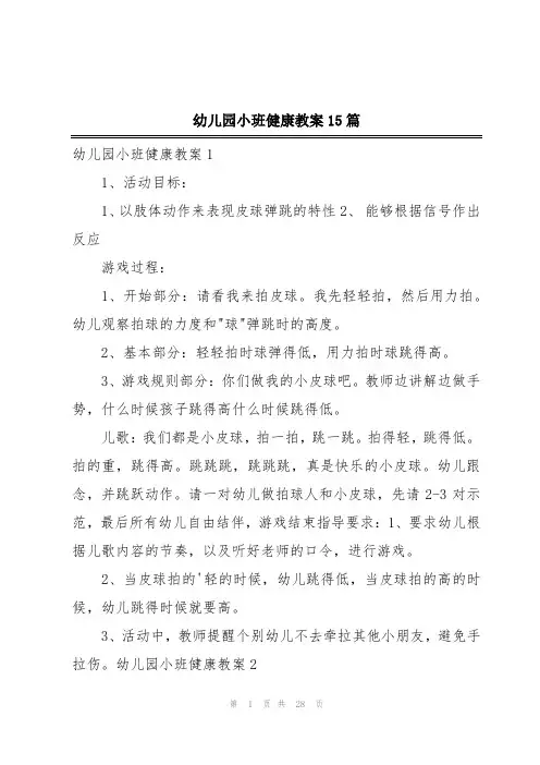 幼儿园小班健康教案15篇