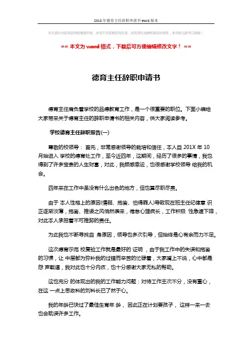 2018年德育主任辞职申请书word版本 (5页)