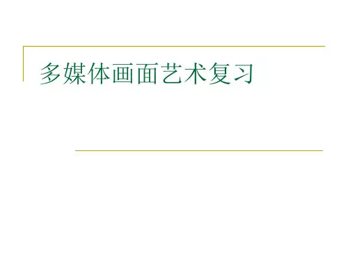 多媒体画面艺术复习