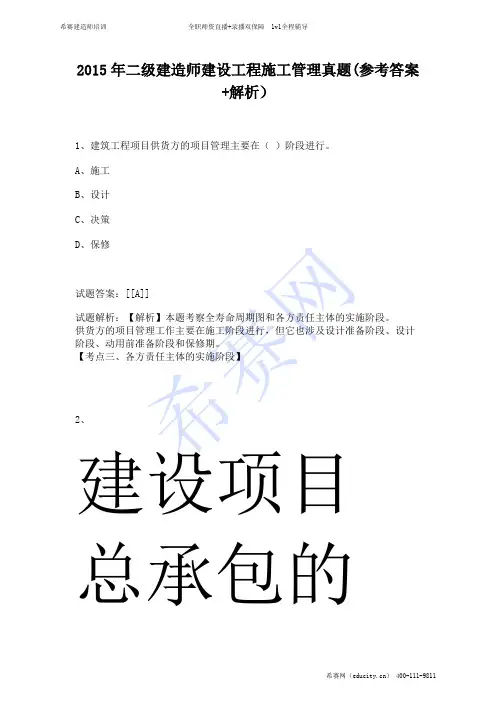 2015年二级建造师建设工程施工管理真题(参考答案+解析)