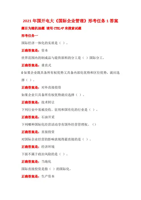 2021年国开电大《国际企业管理》形考任务1答案