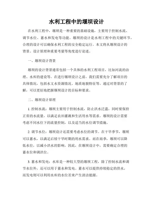 水利工程中的堰坝设计