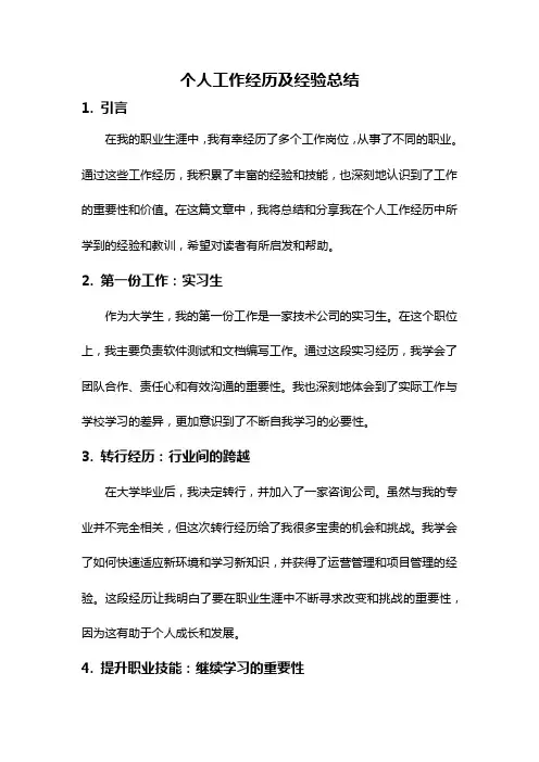 个人工作经历及经验总结