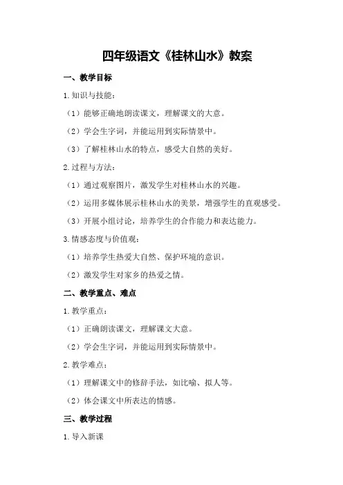 四年级语文《桂林山水》教案