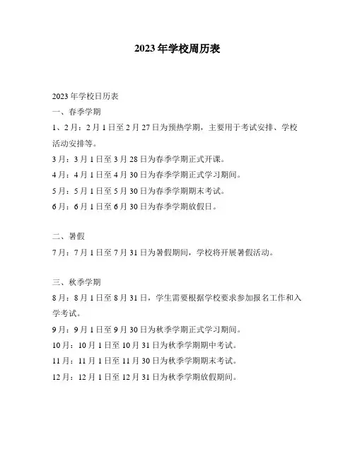 2023年学校周历表