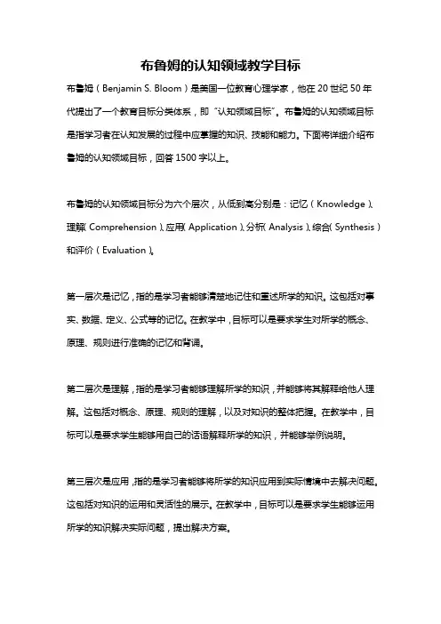 布鲁姆的认知领域教学目标