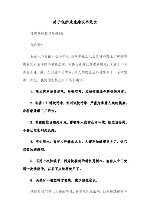 关于保护地球建议书范文（四篇）