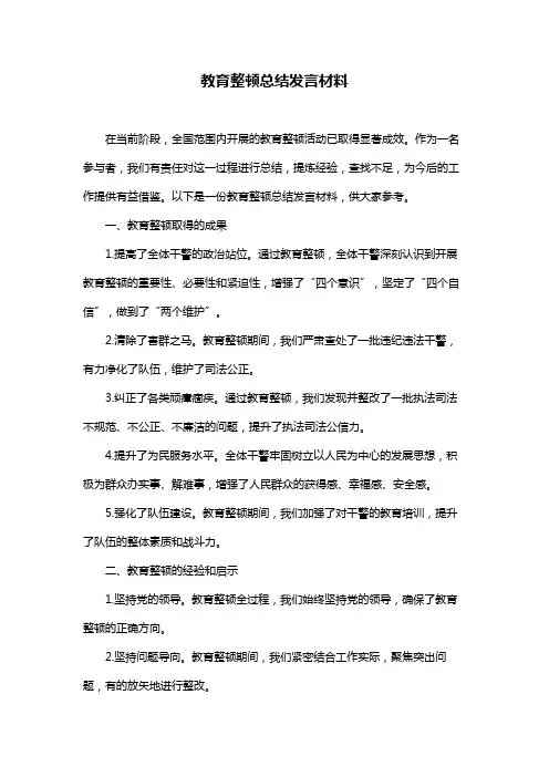 教育整顿总结发言材料