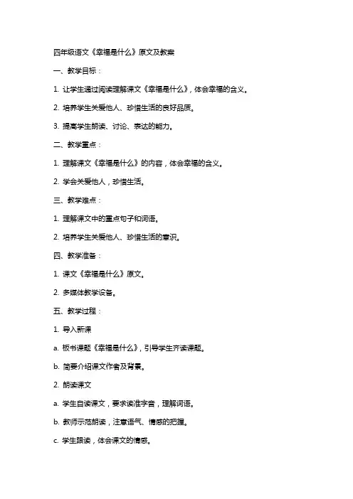 四年级语文《幸福是什么》原文及教案