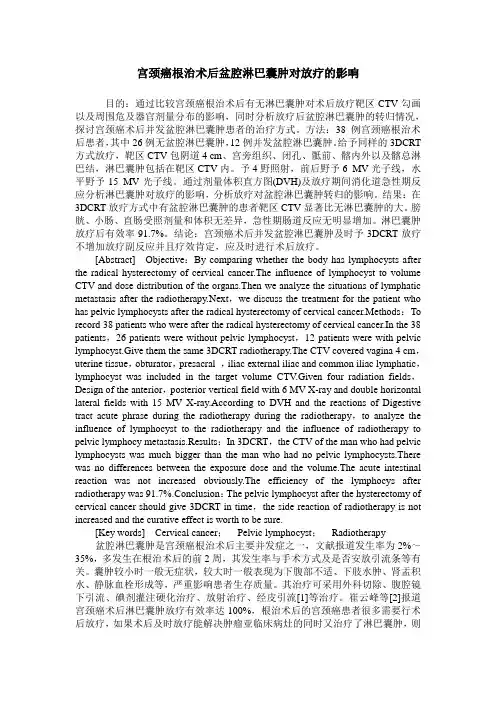 宫颈癌根治术后盆腔淋巴囊肿对放疗的影响