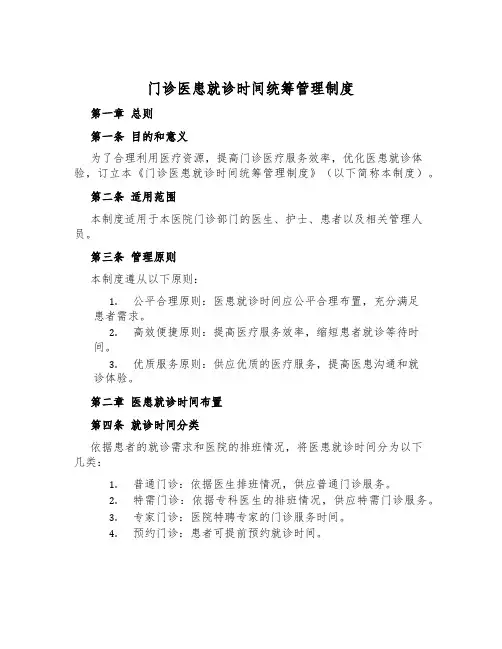 门诊医患就诊时间统筹管理制度