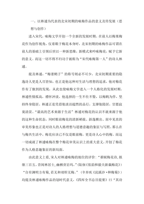 北宋初期咏梅作品的发展