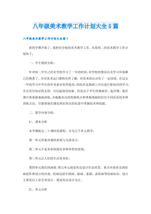 八年级美术教学工作计划大全5篇