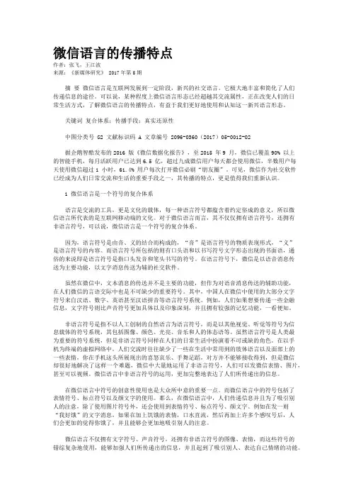 微信语言的传播特点