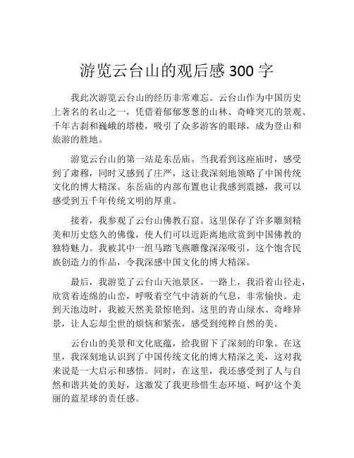 游览云台山的观后感300字