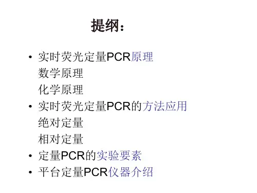 FQPCR技术的原理及应用ppt课件