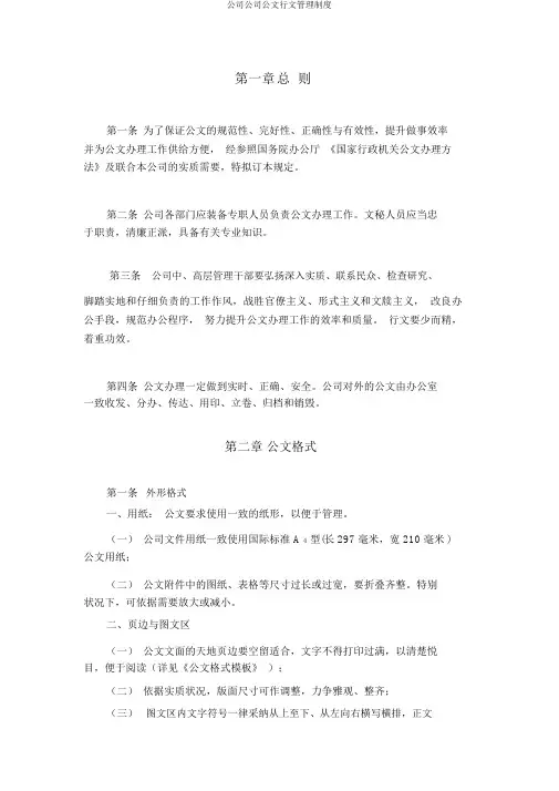 集团公司公文行文管理制度