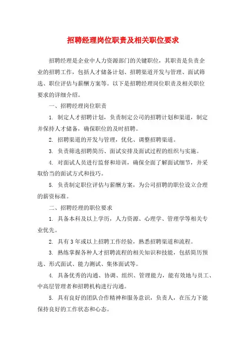 招聘经理岗位职责及相关职位要求