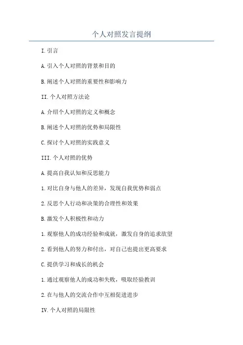 个人对照发言提纲