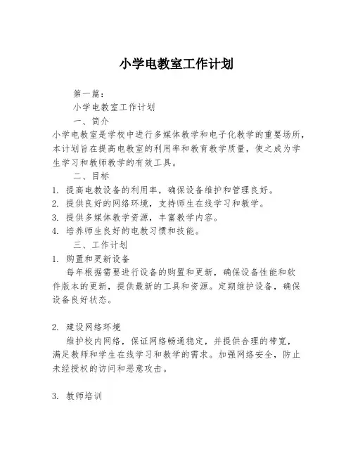小学电教室工作计划2篇