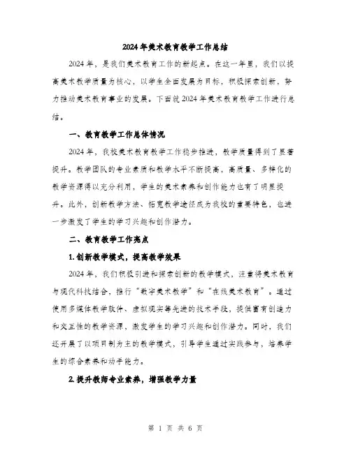 2024年美术教育教学工作总结（2篇）