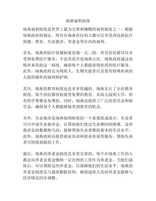 瑞典福利制度