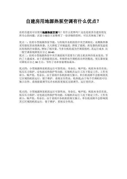 自建房用地源热泵空调有什么优点？