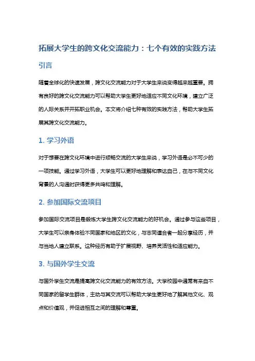 拓展大学生的跨文化交流能力：七个有效的实践方法