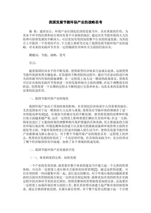 我国发展节能环保产业的战略思考