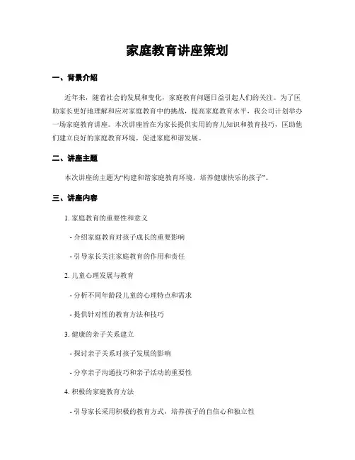 家庭教育讲座策划