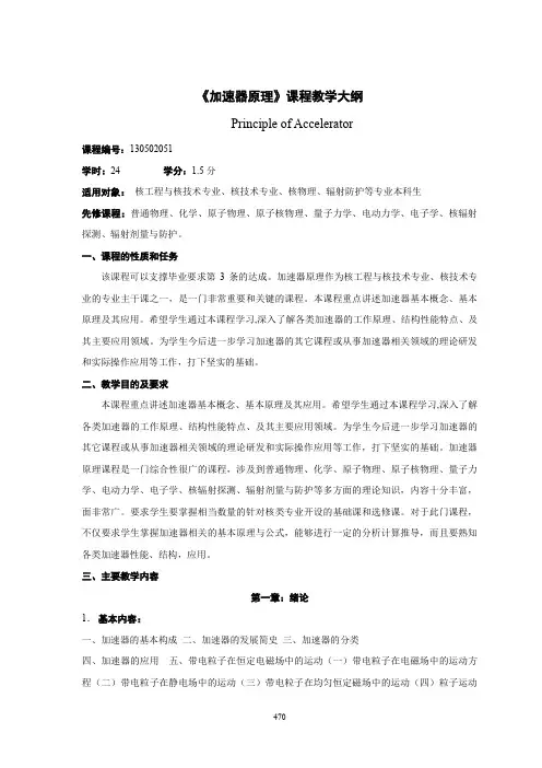 《加速器原理》课程教学大纲