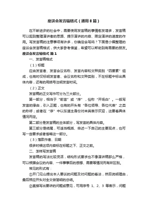 座谈会发言稿格式（通用8篇）