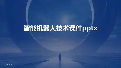 智能机器人技术课件pptx