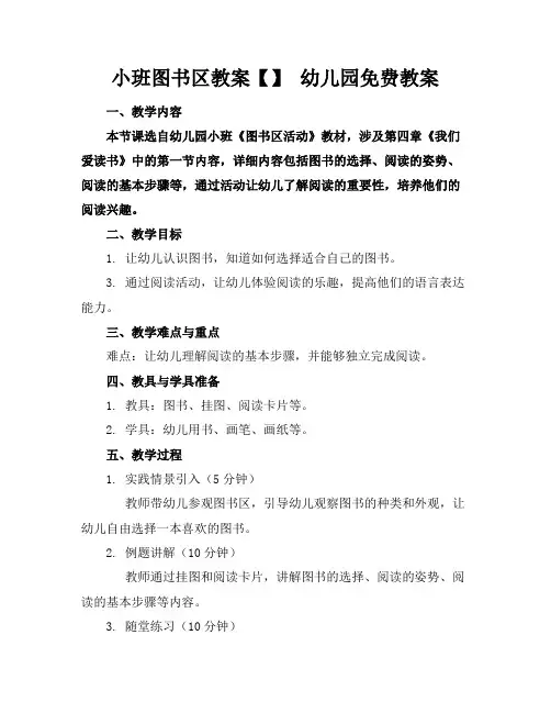 小班图书区教案【】幼儿园免费教案