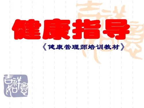 健康管理师考试-技能三-健康指导