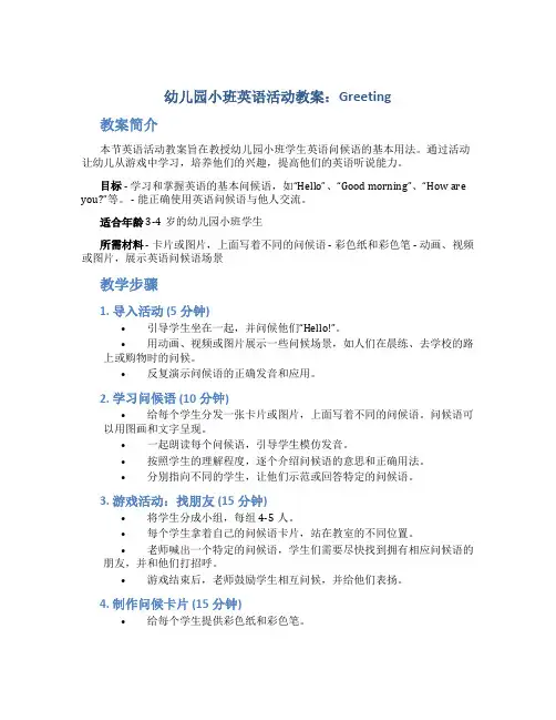 幼儿园小班英语活动教案：Greeting