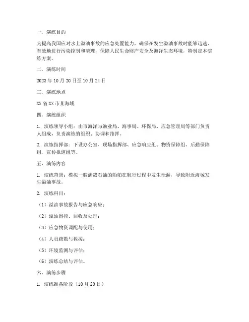 水上溢油回收应急演练方案