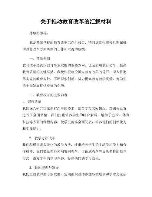 关于推动教育改革的汇报材料