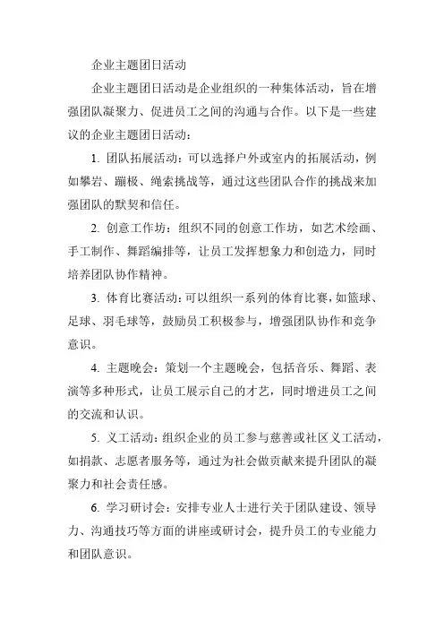 企业主题团日活动