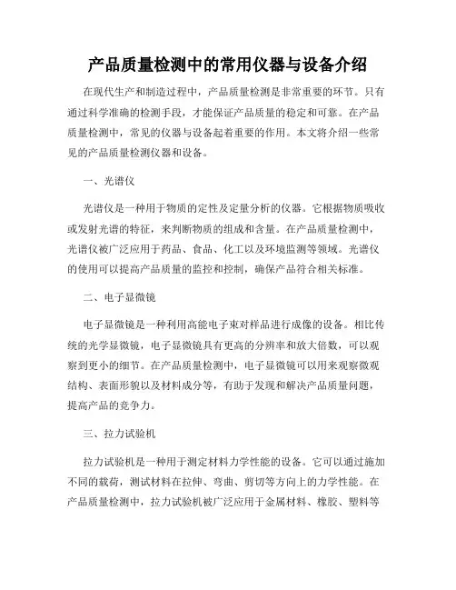 产品质量检测中的常用仪器与设备介绍