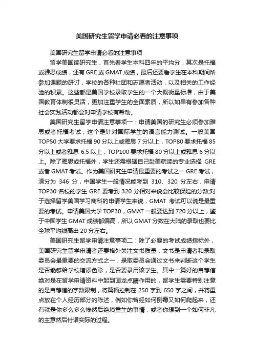 美国研究生留学申请必看的注意事项