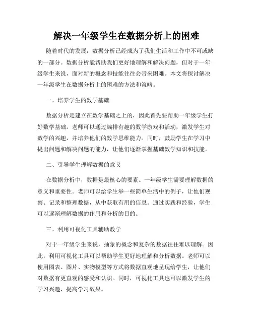 解决一年级学生在数据分析上的困难