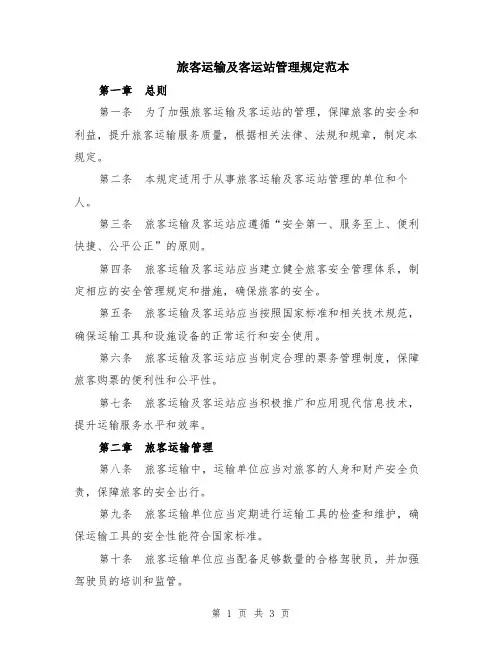 旅客运输及客运站管理规定范本