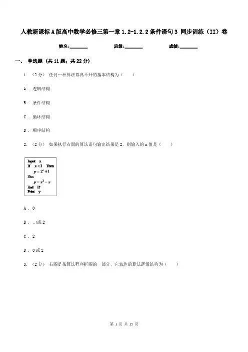 人教新课标A版高中数学必修三第一章1.2-1.2.2条件语句3 同步训练(II)卷