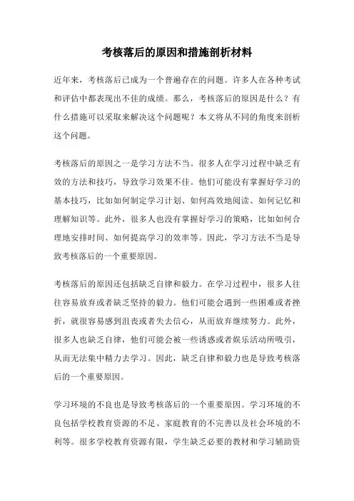 考核落后的原因和措施剖析材料