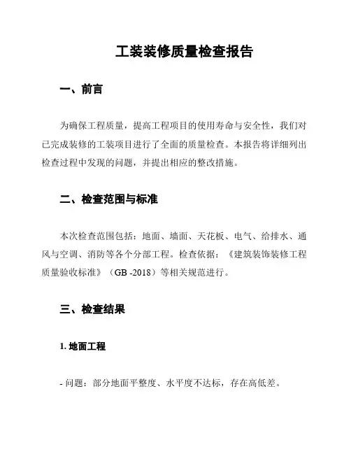 工装装修质量检查报告