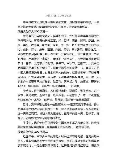 传统文化作文100字四篇
