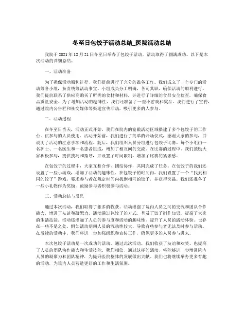 冬至日包饺子活动总结_医院活动总结