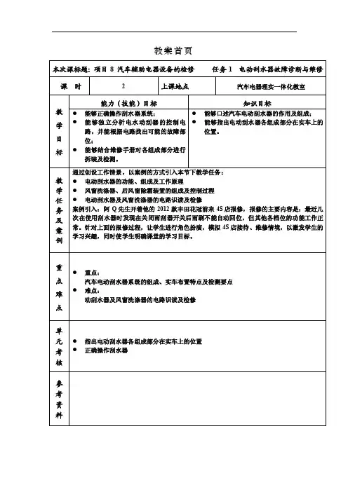 汽车电气系统检修（高教版）教案：8.1电动刮水器故障诊断与维修（王东光）